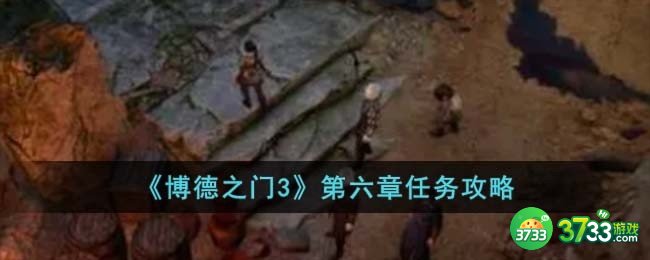 博德之门3第六章怎么完成-第六章任务攻略