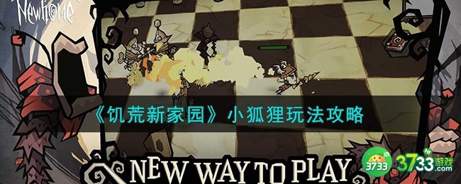 饥荒新家园小狐狸怎么玩-小狐狸玩法攻略