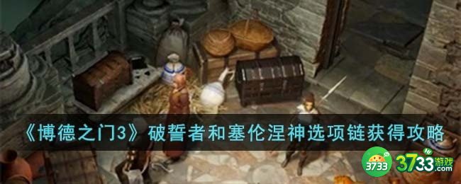 博德之门3破誓者和塞伦涅神选项链怎么获得-破誓者和塞伦涅神选项链获得攻略