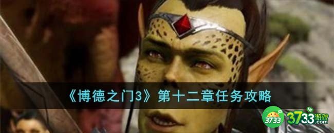 博德之门3第十二章怎么完成-第十二章任务攻略
