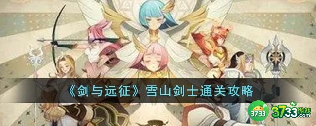 剑与远征雪山剑士怎么过-雪山剑士通关攻略