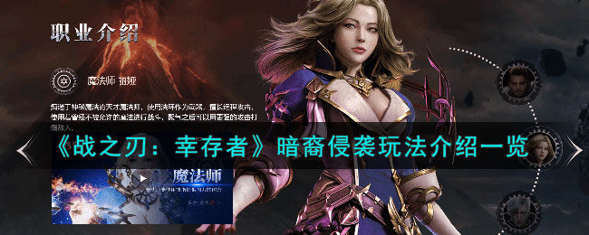 战之刃幸存者暗裔侵袭怎么玩-暗裔侵袭玩法介绍一览