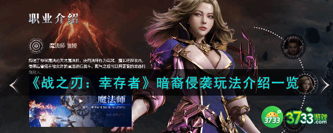 战之刃幸存者暗裔侵袭怎么玩-暗裔侵袭玩法介绍一览