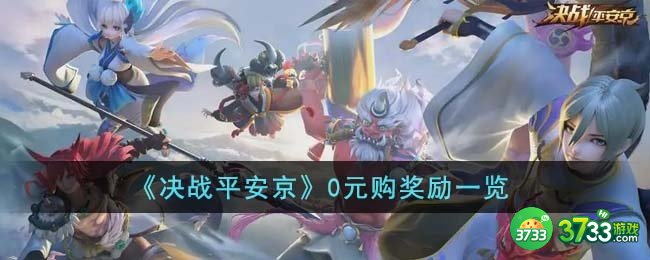 决战平安京0元购奖励有哪些-0元购奖励一览