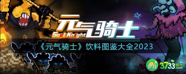 元气骑士饮料图鉴大全2023-全部饮料图片效果汇总