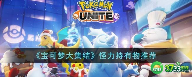 宝可梦大集结怪力持有物选什么-怪力持有物推荐
