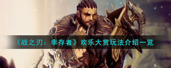 战之刃幸存者欢乐大赏怎么玩-欢乐大赏玩法介绍一览