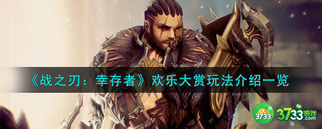 战之刃幸存者欢乐大赏怎么玩-欢乐大赏玩法介绍一览