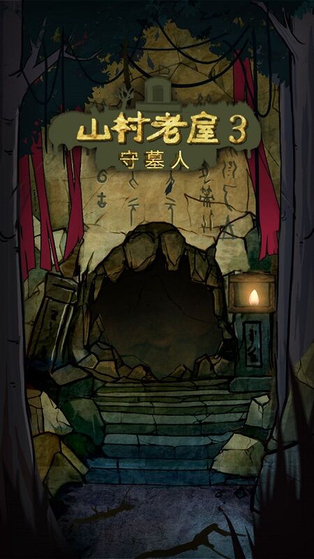 山村老屋3守墓人免广告版