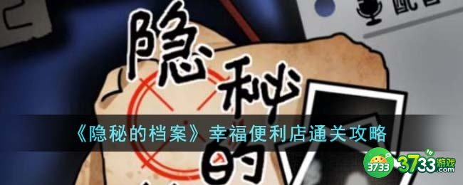 隐秘的档案幸福便利店怎么通关-幸福便利店通关攻略