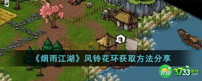 烟雨江湖风铃花环怎么获取-风铃花环获取方法分享