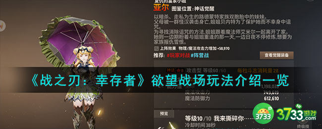 战之刃幸存者欲望战场怎么玩-欲望战场玩法介绍一览