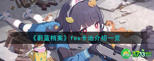 蔚蓝档案fes卡池是什么意思-fes卡池介绍一览