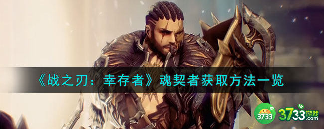 战之刃幸存者魂契者怎么获得-魂契者获取方法一览