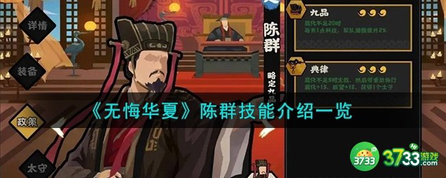 无悔华夏陈群怎么样-陈群技能介绍一览