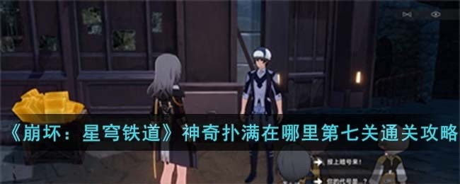 崩坏星穹铁道神奇扑满在哪里第七关如何过-神奇扑满在哪里第七关通关方法