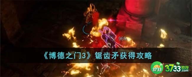 博德之门3锯齿矛怎么获得-锯齿矛获得攻略
