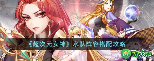 超次元女神水队阵容怎么搭配-水队阵容搭配攻略
