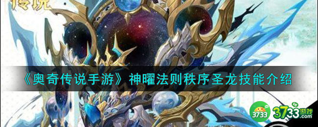 奥奇传说手游神曜法则秩序圣龙怎么样-神曜法则秩序圣龙技能介绍