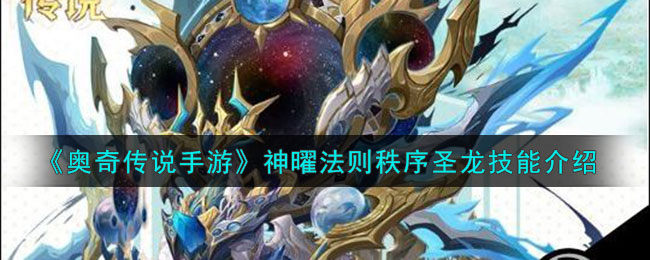 奥奇传说手游神曜法则秩序圣龙怎么样-神曜法则秩序圣龙技能介绍
