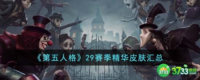 第五人格29赛季精华皮肤有哪些-29赛季精华皮肤汇总