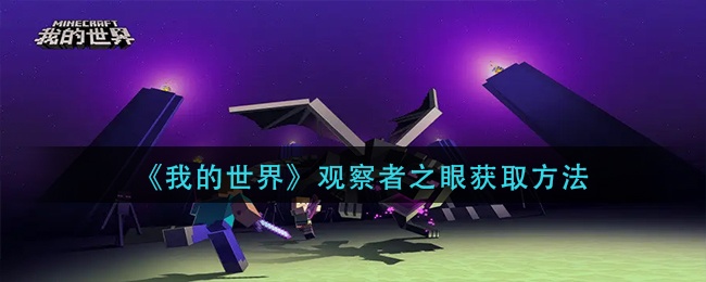 我的世界观察者之眼如何获得-观察者之眼获取攻略
