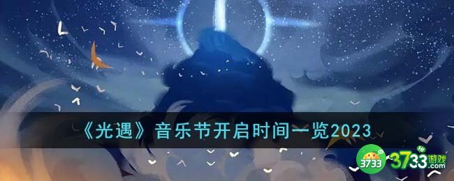 光遇音乐节什么时候开启-音乐节开启时间一览2023