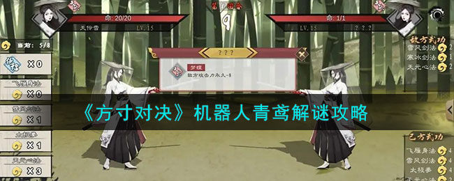 方寸对决机器人青鸢怎么解谜-机器人青鸢解谜攻略