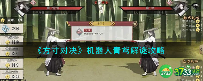 方寸对决机器人青鸢怎么解谜-机器人青鸢解谜攻略