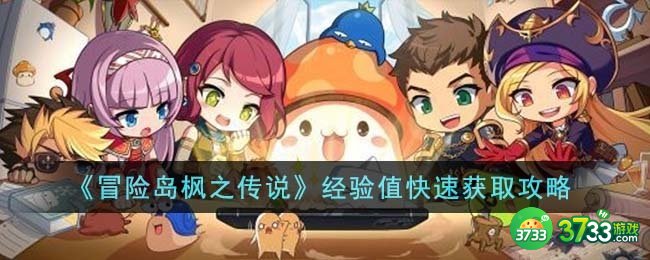 冒险岛枫之传说经验值怎么快速获取-经验值快速获取攻略