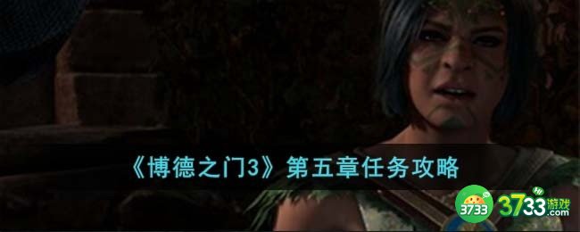 博德之门3第五章怎么完成-第五章任务攻略