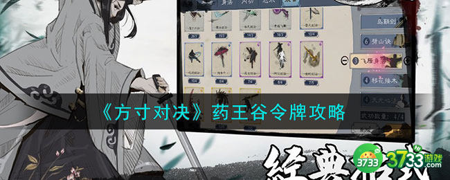 方寸对决药王谷令牌怎么获得-药王谷令牌攻略