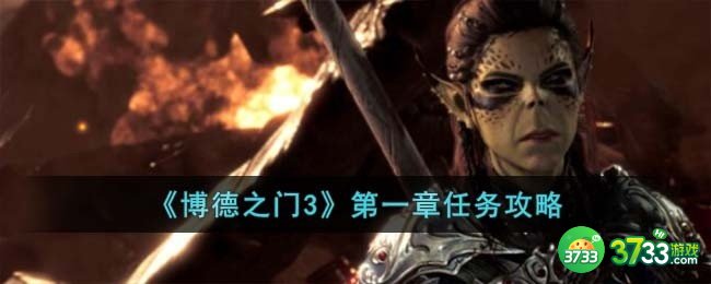 博德之门3第一章怎么完成-第一章任务攻略