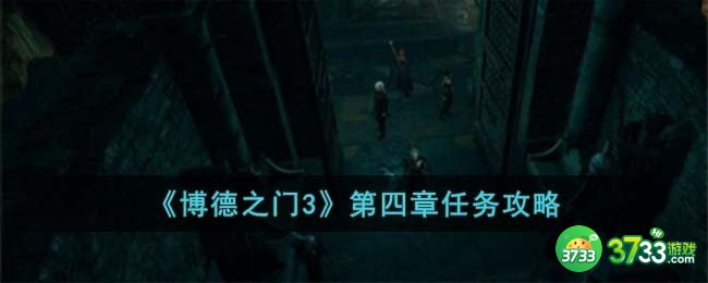博德之门3第四章怎么完成-第四章任务攻略