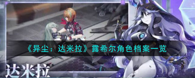 异尘达米拉露希尔是谁-露希尔角色档案一览