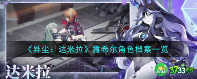 异尘达米拉露希尔是谁-露希尔角色档案一览