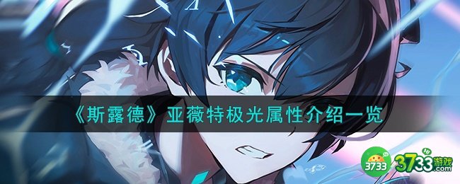 斯露德亚薇特极光怎么样-亚薇特极光属性介绍一览