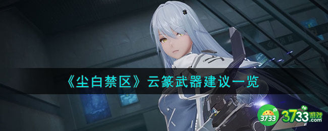 尘白禁区云篆武器怎么选择-云篆武器建议一览