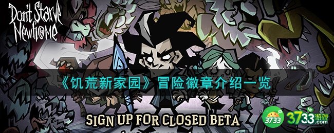 饥荒新家园冒险徽章怎么样-冒险徽章介绍一览