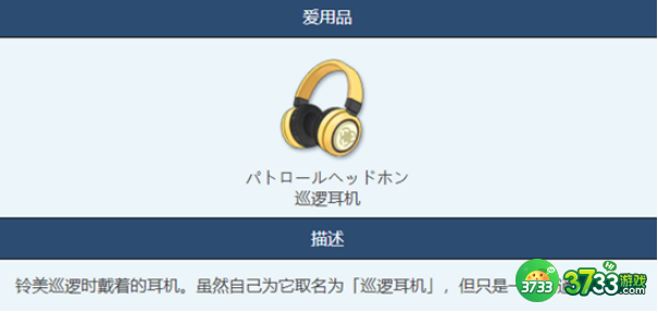 蔚蓝档案巡逻耳机怎么获得-巡逻耳机获得方法介绍