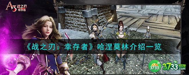 战之刃幸存者哈涅莫林是谁-哈涅莫林介绍一览