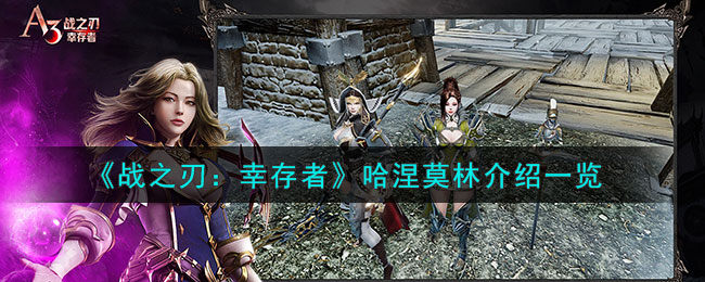战之刃幸存者哈涅莫林是谁-哈涅莫林介绍一览