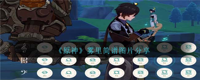 原神雾里琴谱手机版-雾里琴谱简谱图片