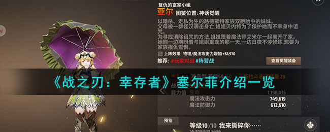 战之刃幸存者塞尔菲是谁-塞尔菲介绍一览