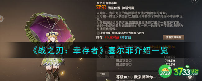 战之刃幸存者塞尔菲是谁-塞尔菲介绍一览