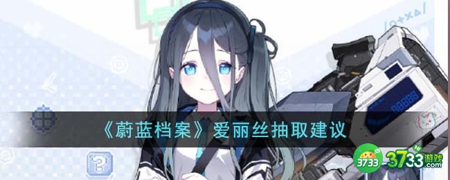 蔚蓝档案爱丽丝值得抽吗-爱丽丝抽取建议