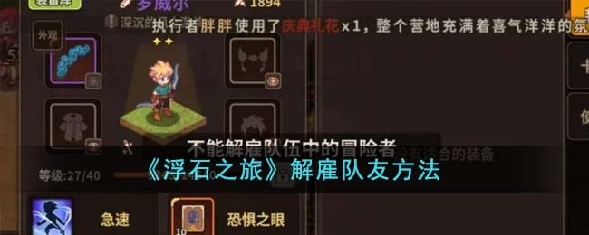 浮石之旅怎么解雇队友-解雇队友方法