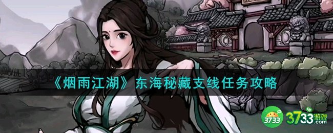 烟雨江湖支线任务东海秘藏怎么做-东海秘藏支线任务攻略