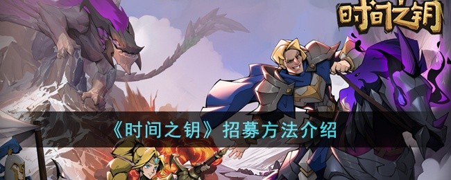 时间之钥怎么招募-招募方法介绍