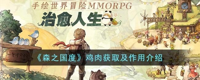 森之国度鸡肉有什么用-鸡肉获取及作用介绍